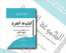 المجموعة الكبرى لفتاوى غرب الصحراء