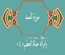 حمَّالة الحطب