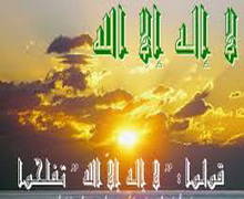 قولوا لا إلَهَ إلَّا اللَّهُ تُفلِحوا