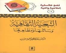 حياتنا الثقافية والفكرية :