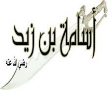 بَعْث أسامة بن زيد