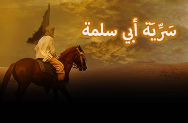 سَرِّيَة أبي سلمة